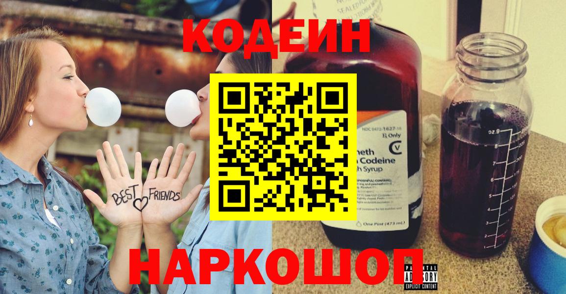 Codein напиток Lean (лин)  Вход с VPN  Ставрополь 